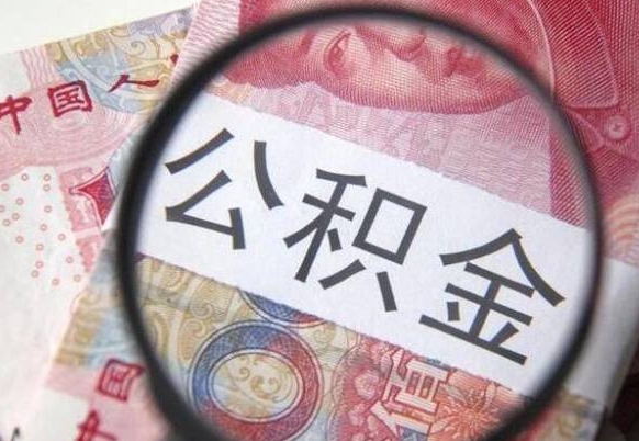 鹰潭异地公积金销户提取流程（异地公积金注销提取）